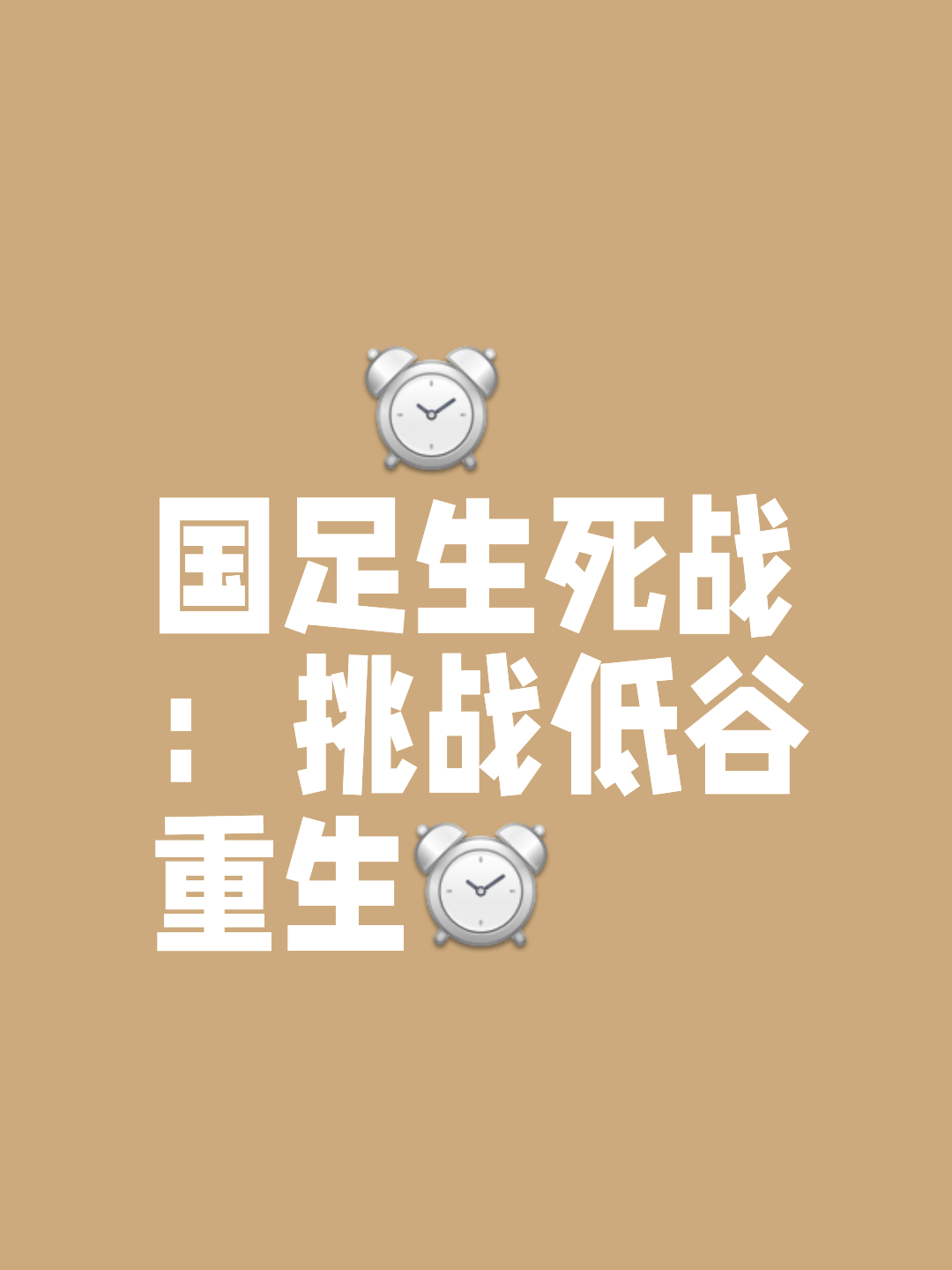 包含足球场上惊险刺激，每一分每一秒都扣人心弦的词条