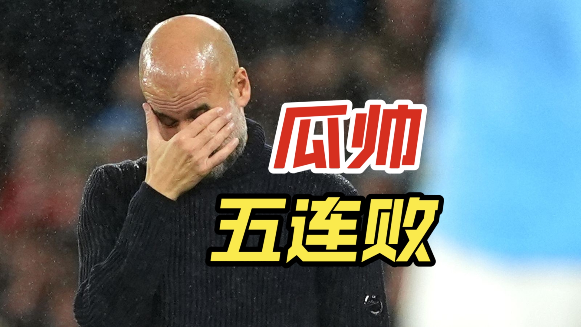 曼城遭遇连败,卫冕冠军前景堪忧 曼城遭遇连败,卫冕冠军前景堪忧