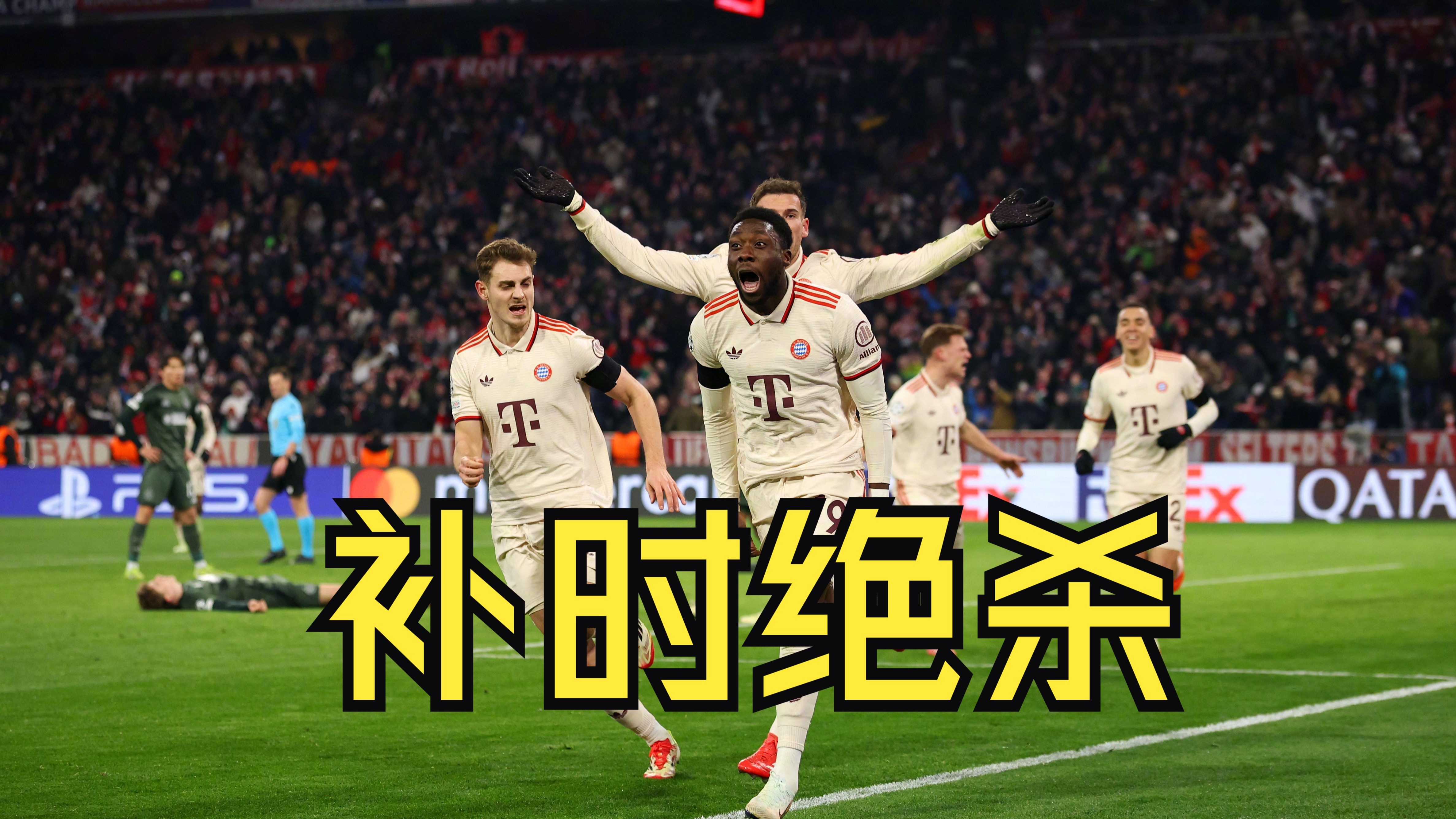 拜仁再度失利，欧冠之旅遗憾终结