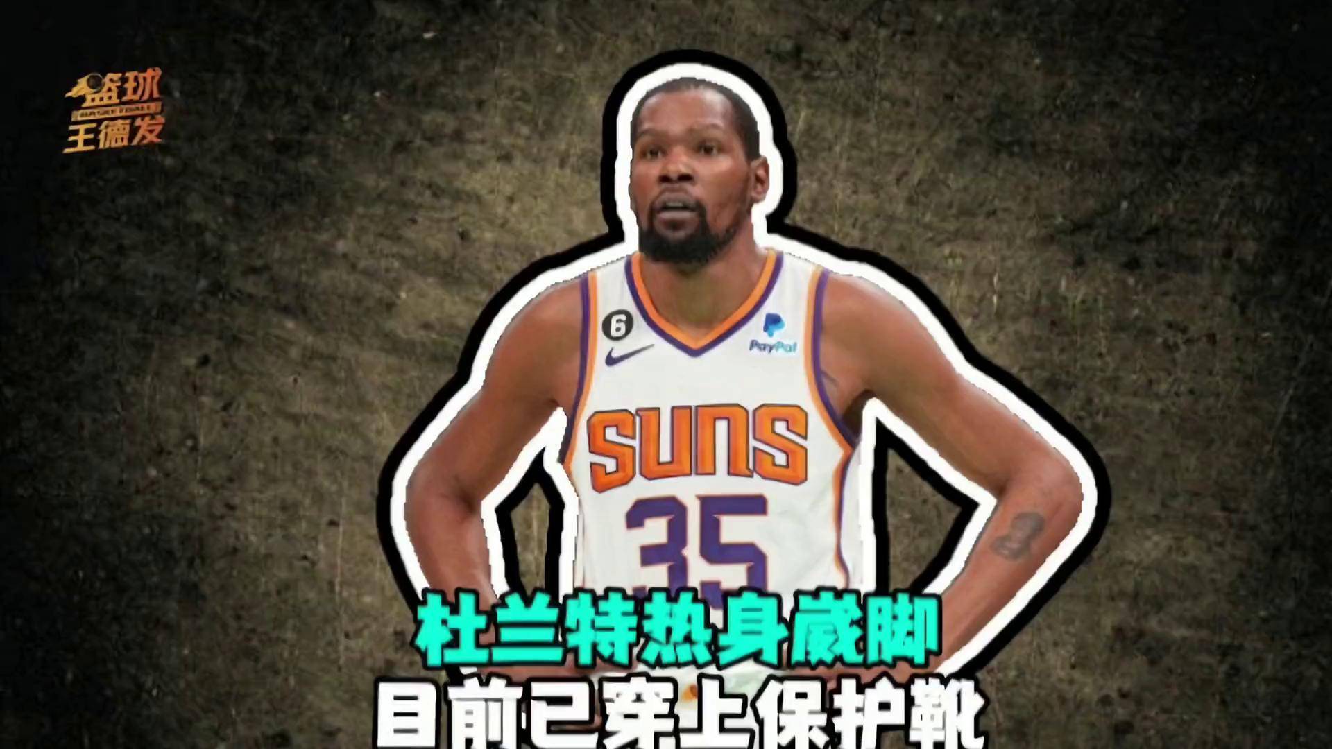 篮网球星杜兰特受伤，将缺席数周比赛的简单介绍