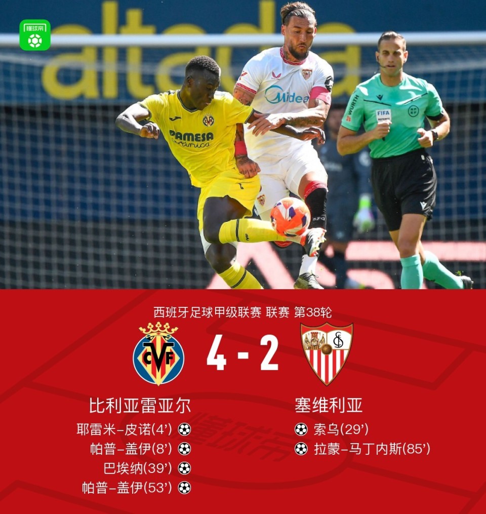 比利亚雷亚尔主场大胜，稳固中游位置