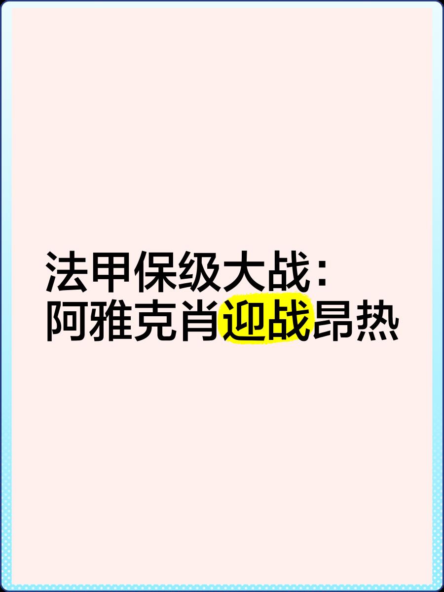 阿雅克肖战胜图卢兹,取得连胜势头 阿雅克肖战胜图卢兹,取得连胜势头