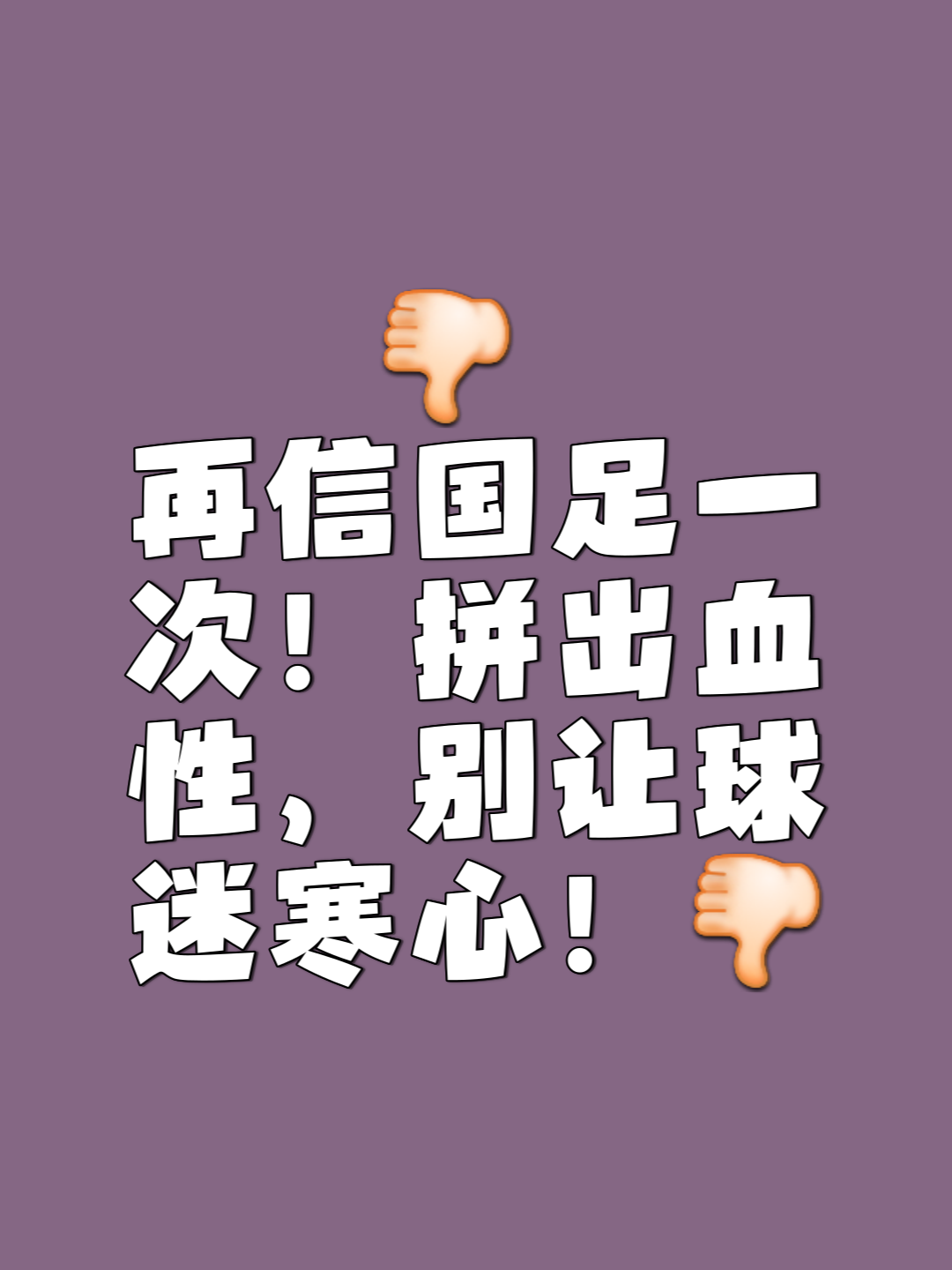 乐此不疲足球风采经久不衰，国内球队士气高昂